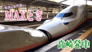 【２階建て新幹線】E4系・MAXとき302号 高崎発車