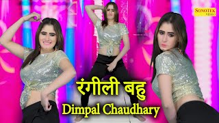 Rangeeli Bahu_ रंगीली बहु I Dimpal Chaudhary Dance I New Haryanvi Dance I Dj Remix I Tashan Haryanvi