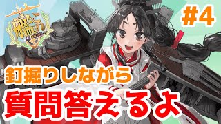 【艦これ】6-3で釘集めたりしながら質問答えやつ