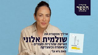 ״האישה שהרגיזה פעמיים, פעם כשאמרה ופעם כשצדקה - שולמית אלוני״ מאת גיא עד | מועדון הספר של ארליך