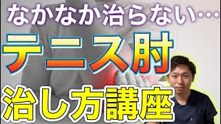 【テニス肘】なかなか治らないテニス肘の治し方