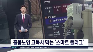 독거노인 고독사 예방 '스마트' 하게..충주시, 스마트 돌봄 플러그 도입