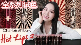 【坤仔试色】Charlotte Tilbury Hot Lips 2全系列口红试色 | 无滤镜自然光 | 一口气儿帮你种草拔草 | 都涂眼花了 | 惊喜惊吓一起来