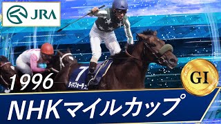 1996年 NHKマイルカップ（GⅠ） | タイキフォーチュン | JRA公式