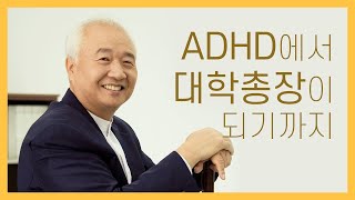 ADHD 집중력 장애를 극복하는 방법 | 자존감과 자신감을 키우는 방법 | 인생을 바꾸는 힘