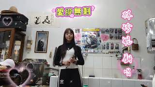 愛攏無剩 #翻唱  #林珍妮  演唱 （第二次翻唱大家聽看看）