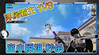 和平精英：化身洋房霸主1v9，AWM空中秒人！最后却惨死【武子弈】