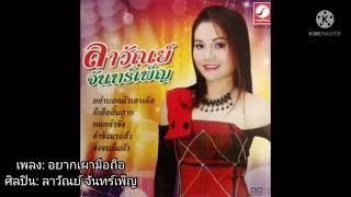 อยาก​เผา​มือถือ​ -​ ลาวัณย์​ จันทร์​เพ็ญ​ (Official​ Audio)​