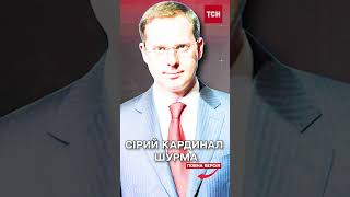 Чим запам'ятався Ростислав Шурма у кріслі заступника голови Офісу президента?