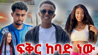 💦 ጃኒ መልስ ስጪኝ ፍቅር ከባድ ነው 😔 @eyuentertainment @WinaTube-el9ct @Kiyablack16on