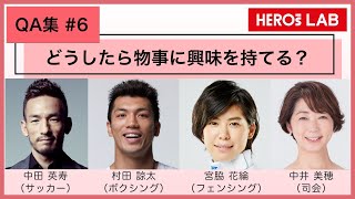 どうしたら物事に興味を持てる？【中田英寿×村田諒太×宮脇花綸】