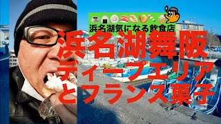 [浜名湖気になる飲食店] 浜名湖舞阪のディープなところとフランスお菓子のおっさん散歩