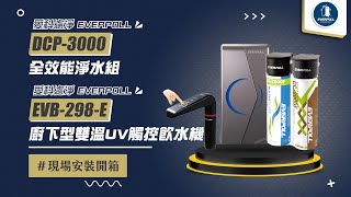 【詢問最低價-送好禮】愛科濾淨EVERPOLL EVB-298-E 廚下型雙溫UV觸控飲水機 + DCP-3000 全效能淨水組 現場安裝影片【省錢王淨水科技】