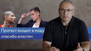 Протест входит в моду. Спасибо властям | Блог Ходорковского | 14+