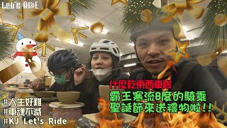 公路車│萬眾期待什麼吃東西車隊│準備送禮物給大家│8度的騎乘│車魂不滅│KJ Let's ride