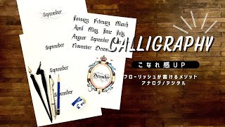 【カリグラフィー】こなれカリグラフィーを書きたい｜フローリッシュの付け方｜はまね先生伝授〈＃236〉