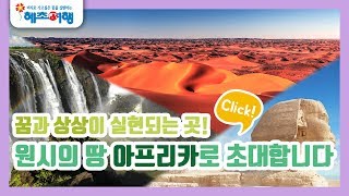 아프리카여행, 남아프리카, 북아프리카, 이집트 여행의 모든것 !