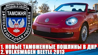 Новые таможенные пошлины в ДНР. Volkswagen Beetle 2013