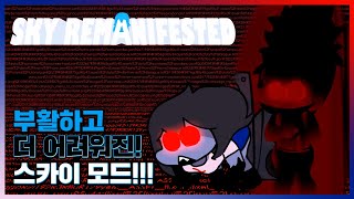 부활한 스카이! 그리고 더 어려워진! 프나펑 스카이 모드!!! [Friday Night Funkin' Sky Remanifested]