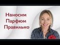 Наносить Парфюм Правильно