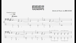 【ベース譜】前前前世/RADWIMPS【4弦/TAB譜】/Previous Previous Life/RADWIMPS/BASS TAB/