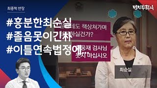 [정치부회의] 법정서 흥분한 최순실…박 전 대통령은 '꾸벅꾸벅'