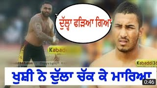 ਦੇਖੋ ਖੁਸ਼ੀ ਨੇ ਦੁੱਲਾ ਚੱਕ ਕੇ ਮਾਰਿਆ | Khushi Duggan Vs Dulla Bagga pind best Kabaddi Fight in 2019