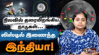 இதுவரை நிலவில் கால் பதித்த நாடுகள்..! | Chandrayaan 3 | ISRO | NASA | Moon | PTD