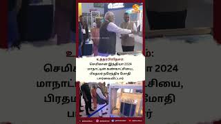 உத்தரபிரதேசம்: செமிகான் இந்தியா 2024 மாநாட்டின் கண்காட்சியை, பிரதமர் நரேந்திர மோதி பார்வையிட்டார்