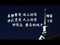 泥土音樂專輯 8 神的家（1hr loop）歌詞版