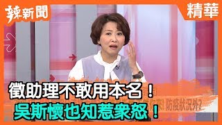 【辣新聞精華】徵助理不敢用本名！吳斯懷也知惹眾怒！ 2020.03.04