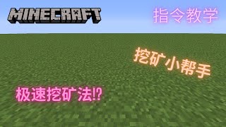 【Minecraft】极速挖矿!? | 指令教学 | 基岩版