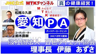 【健康経営実践ポイント】MTKチャンネル JHCペガサス愛知PA 「一般社団法人五色ダイエット協会　理事長　伊藤　あずさ」