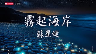 蘇星婕 - 霧起海岸【動態歌詞MV|Lyrics Video】『不說再見也能偽裝的像早已坦然。』♫ · SME Music Official