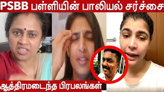 PSBB பாலியல் சர்ச்சை மீது  உச்சகட்ட கோவத்தில் celebs  Lakshmy Ramakrishnan \u0026 Kasturi ஆவேசப்பேச்சு