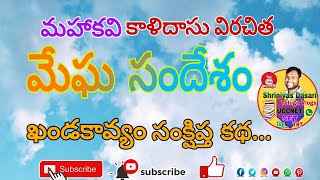 ||మహాకవి కాళిదాసు || రచించిన || మేఘ సందేశం || ఖండకావ్యం సంక్షిప్త వ్యాఖ్యానంmegha sandesham kalidasu