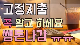 절약의 기본 일타쌍피 작전!! 모르면 당합니다ㅜㅜ (고정지출 다이어트 2탄)