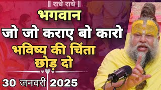 भगवान जो जो कराए कारो || प्रेमानंद महाराज जी || 30 जनवरी 2025 सत्संग || एक बार अवश्य सुने ||