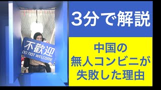 【3分で解説】中国の無人コンビニが失敗した理由は？