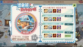 ☘ KOF98UMOL JP Winter Hot Spring Resort Event 241227 (冬の温泉郷リゾート) - Nemuless❀