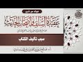 6 سبب تأليف الكتاب أ.د. صالح سندي