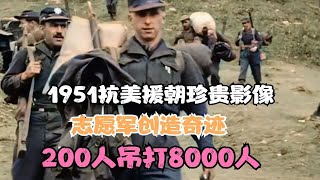 1951抗美援朝珍贵影像，志愿军创造奇迹，200人吊打8000人