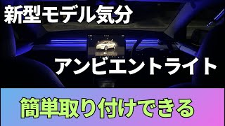 新型モデルY風アンビエントライト商品