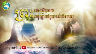 ហេតុអ្វីព្រះអនុញ្ញាតឲ្យមានអំពើរបាប Breath of hope 4 Cambodia | Eps.01