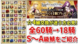 【FGO】迷った方にオススメ！バビロニアCP第2弾交換対象☆4全60騎の中でS～Aランクのサーヴァントをご紹介！