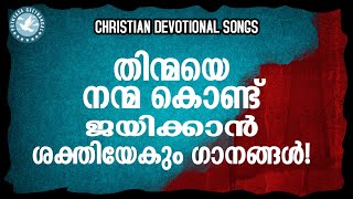 തിന്മയെ നന്മകൊണ്ട് ജയിക്കാൻ ശക്തിയേകും പ്രത്യാശ ഗീതങ്ങൾ | Christian Songs Malayalam