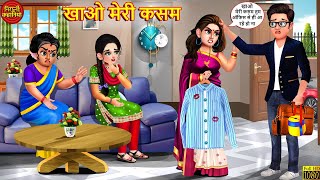 खाओ मेरी कसम | Khao Meri Kasam | Saas Bahu | Stories In Hindi | Hindi Kahani | Saas Bahu Story