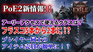 【PoE2】新情報！！フラスコシステムの改善や、まさかのアイテムマーケット！？