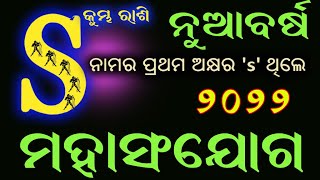 S ନାମର ବ୍ୟକ୍ତି { କୁମ୍ଭ ରାଶି } ନୂଆବର୍ଷ କିପରିରହିବ  ମହା ସଂଯୋଗ  // S name 2022 bhabisya