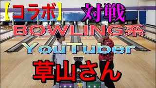 【初コラボ】ボウリング系YouTuber(kusa_bowling)様との初対戦！